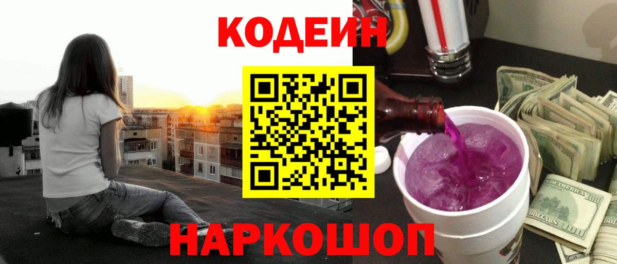 где купить наркотик  Codein напиток Lean (лин)  Вход с VPN  Кодеин Purple Drank  Аша 